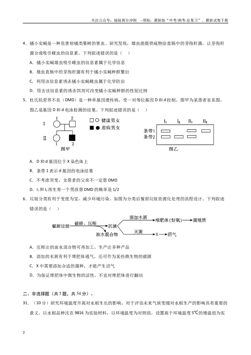《生物（全国卷02）（考试版）_06-生物-高考总复习_专项复习_2025年_2025年高考押题预测卷（多地区）生物》第2页预览