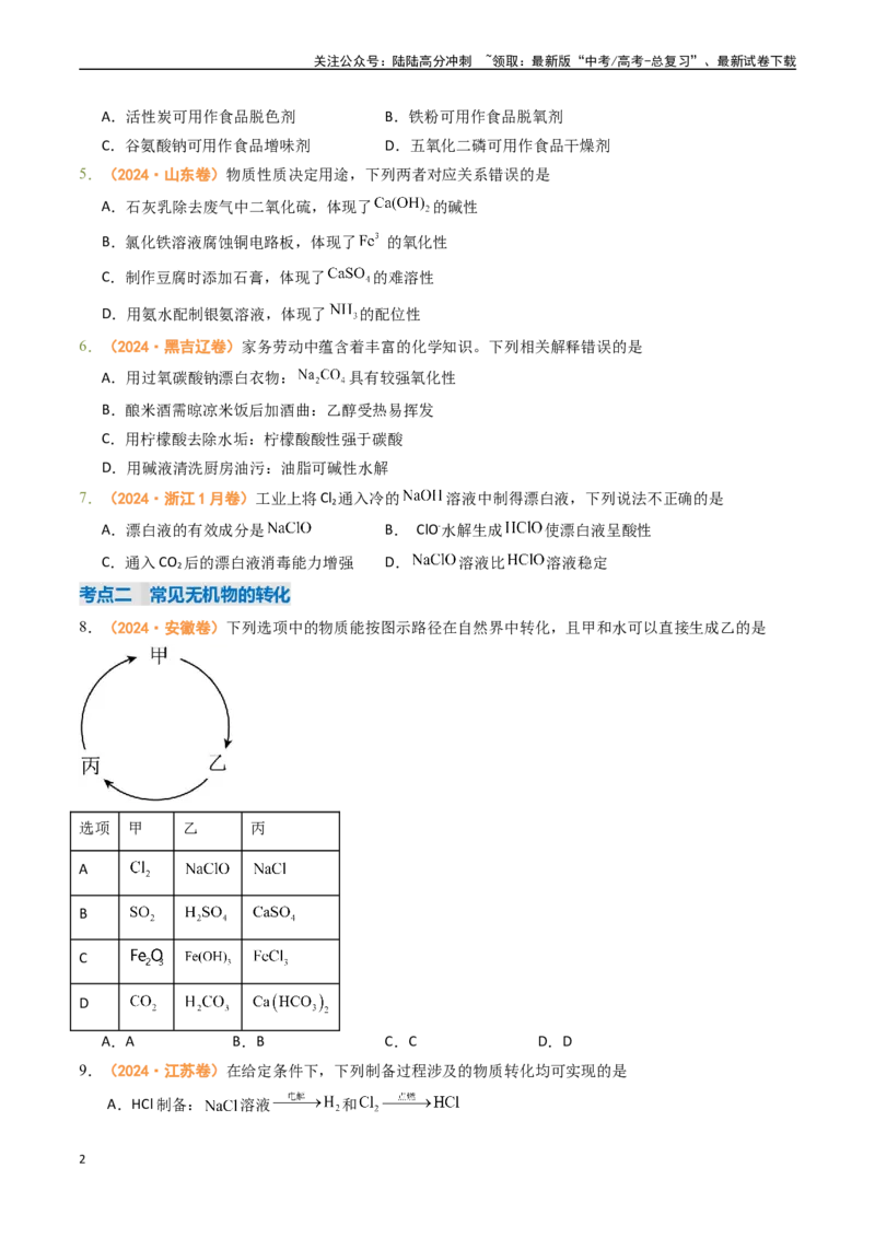 《专题03常见无机物的性质、用途与转化-（全国通用）（学生版）_05-化学-高考总复习_专项复习_2025年_2025年高考真题和模拟题化学分类汇编（全国通用）》第2页预览