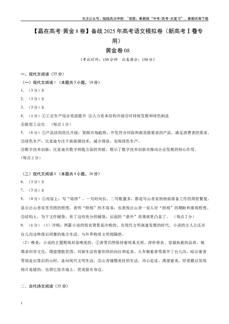 《模拟卷08（新高考Ⅰ卷专用）（参考答案）_专项复习_2025年_2025年高考语文模拟卷（新高考I卷专用）8套》第1页预览