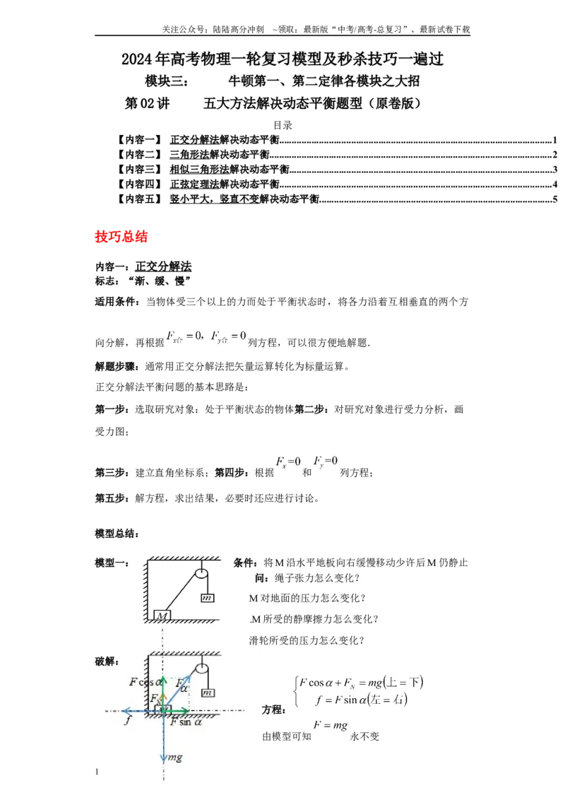 《第02讲五大方法解决动态平衡问题（原卷版）_04-物理-高考总复习_一轮复习_2024年_2024年高考物理一轮复习模型解题技巧巩固练习备考_第三章牛顿第一、第二定律各模块之分析(10)份》第1页预览