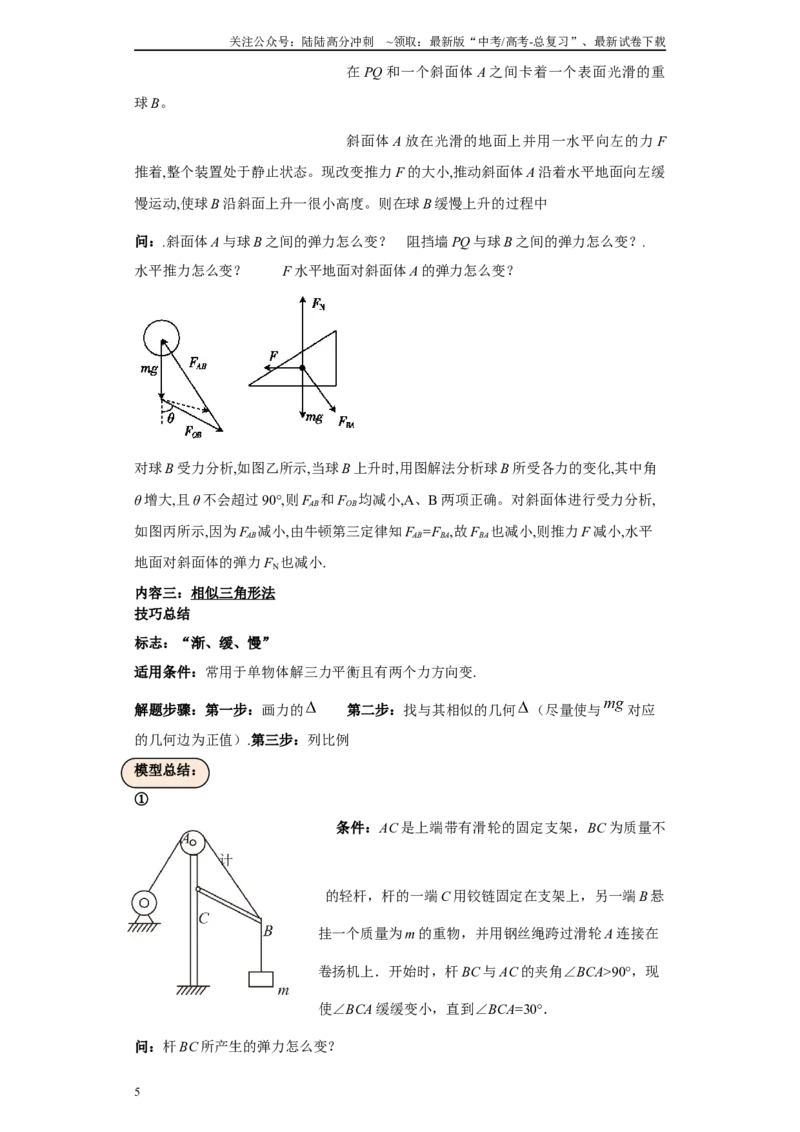 《第02讲五大方法解决动态平衡问题（原卷版）_04-物理-高考总复习_一轮复习_2024年_2024年高考物理一轮复习模型解题技巧巩固练习备考_第三章牛顿第一、第二定律各模块之分析(10)份》第5页预览