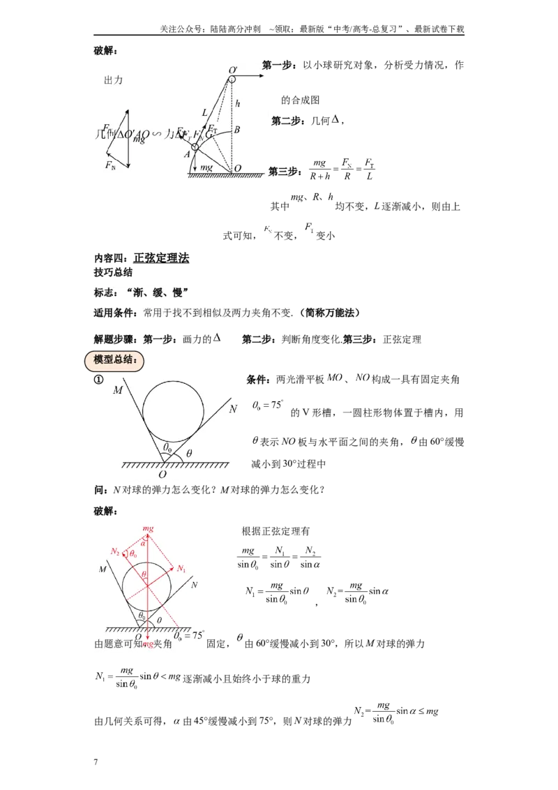 《第02讲五大方法解决动态平衡问题（原卷版）_04-物理-高考总复习_一轮复习_2024年_2024年高考物理一轮复习模型解题技巧巩固练习备考_第三章牛顿第一、第二定律各模块之分析(10)份》第7页预览