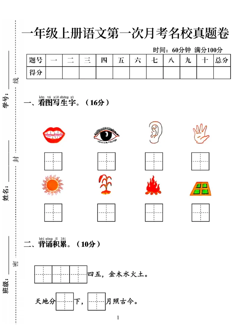 《24秋一年级上册语文第一次月考名校真题卷_1年级上册同步教辅_1上语文_一上语文-单元+期中+期末卷_一上语文月考卷》第1页预览