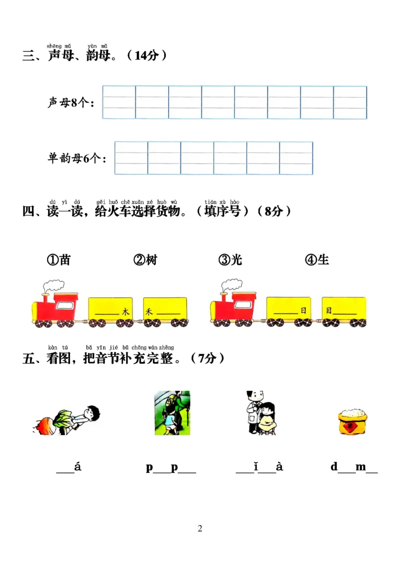《24秋一年级上册语文第一次月考名校真题卷_1年级上册同步教辅_1上语文_一上语文-单元+期中+期末卷_一上语文月考卷》第2页预览