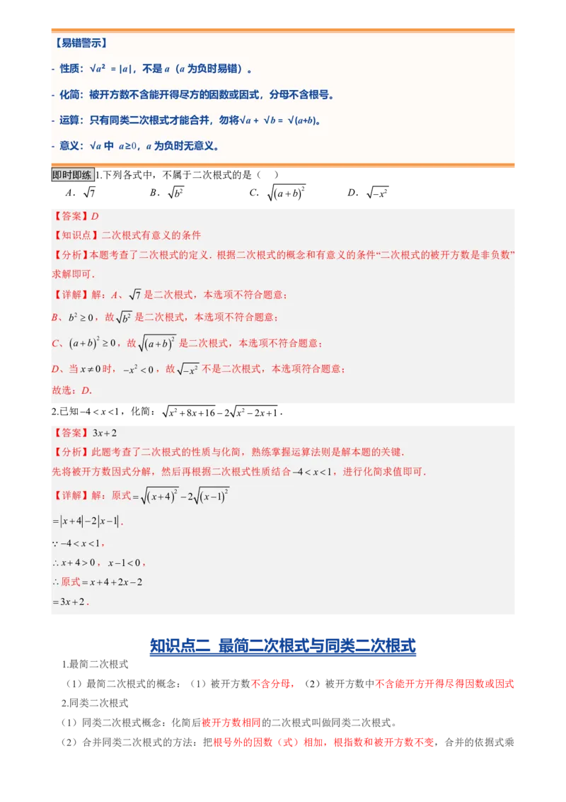 《专题01二次根式(暑假复习讲义)(解析版)_26秋小学初中各机构教辅大合集（一本、教材帮、阳光同学、王朝霞、实验班、小典中点、上分卷、白欧、课堂笔记等等）_26秋初中教辅资料_复习》第3页预览