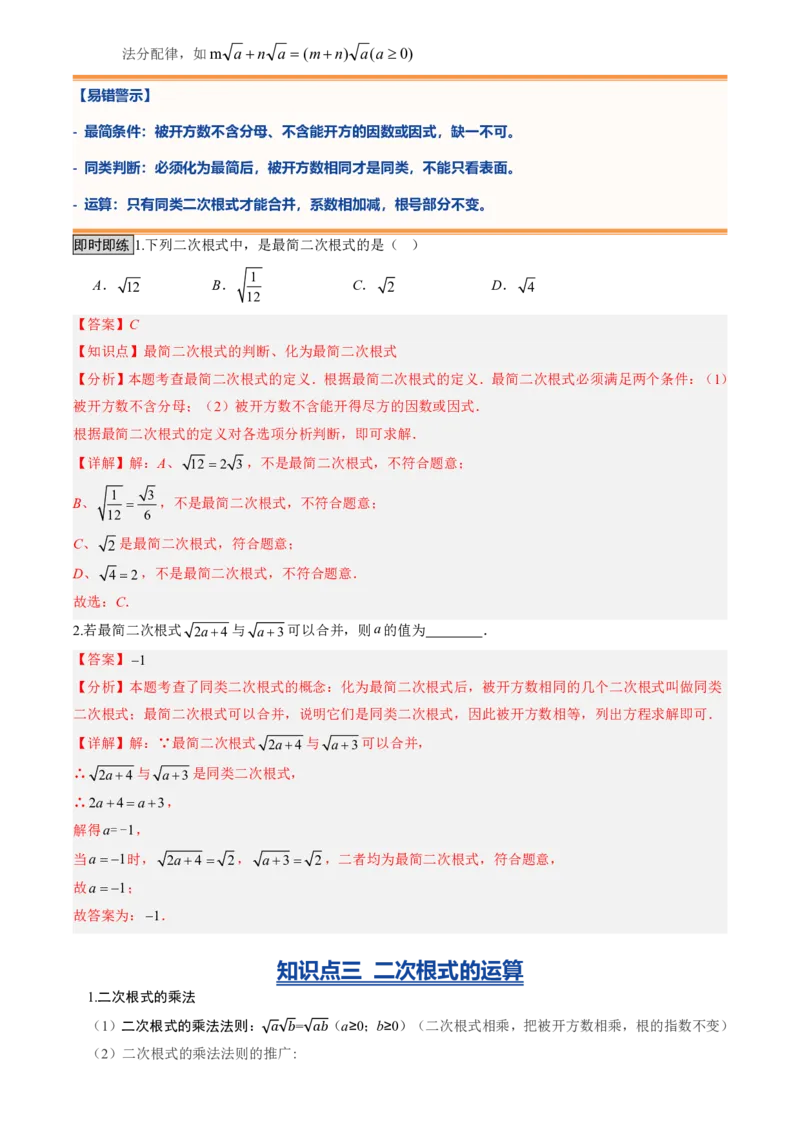 《专题01二次根式(暑假复习讲义)(解析版)_26秋小学初中各机构教辅大合集（一本、教材帮、阳光同学、王朝霞、实验班、小典中点、上分卷、白欧、课堂笔记等等）_26秋初中教辅资料_复习》第4页预览
