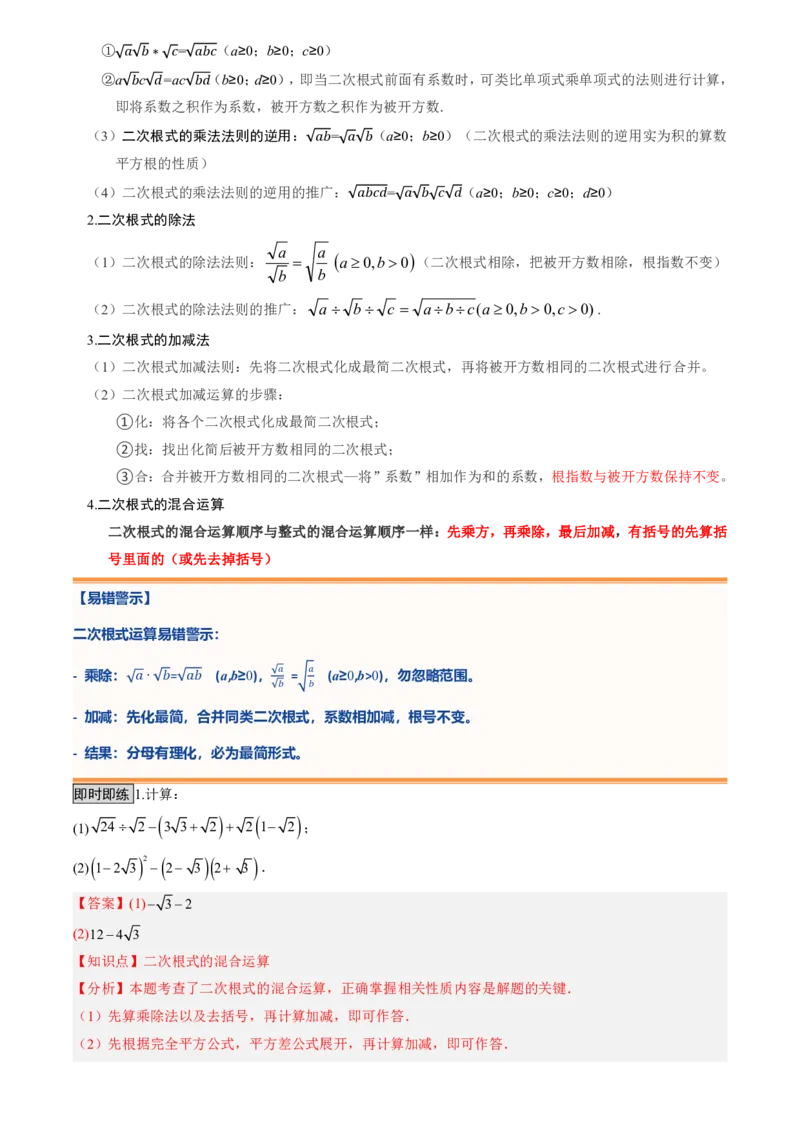 《专题01二次根式(暑假复习讲义)(解析版)_26秋小学初中各机构教辅大合集（一本、教材帮、阳光同学、王朝霞、实验班、小典中点、上分卷、白欧、课堂笔记等等）_26秋初中教辅资料_复习》第5页预览