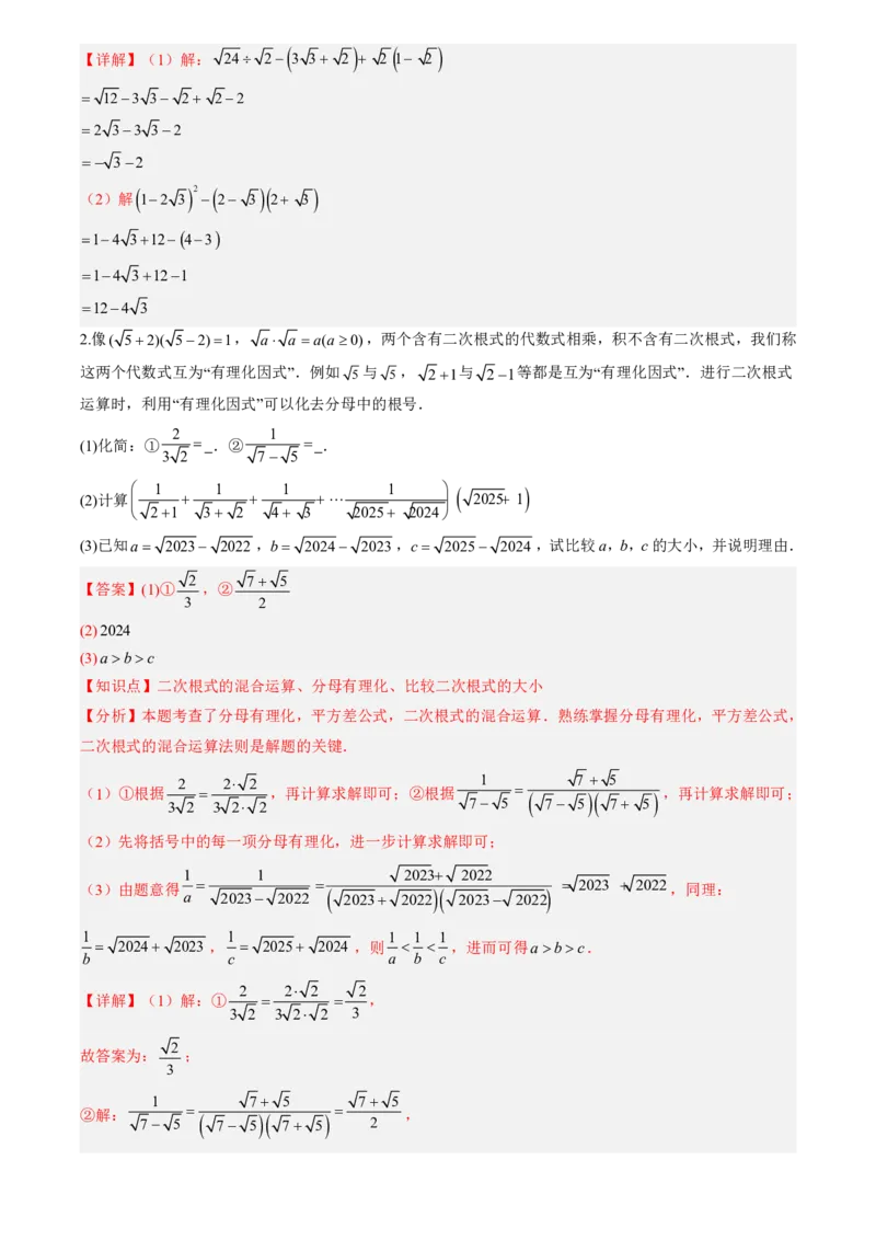 《专题01二次根式(暑假复习讲义)(解析版)_26秋小学初中各机构教辅大合集（一本、教材帮、阳光同学、王朝霞、实验班、小典中点、上分卷、白欧、课堂笔记等等）_26秋初中教辅资料_复习》第6页预览