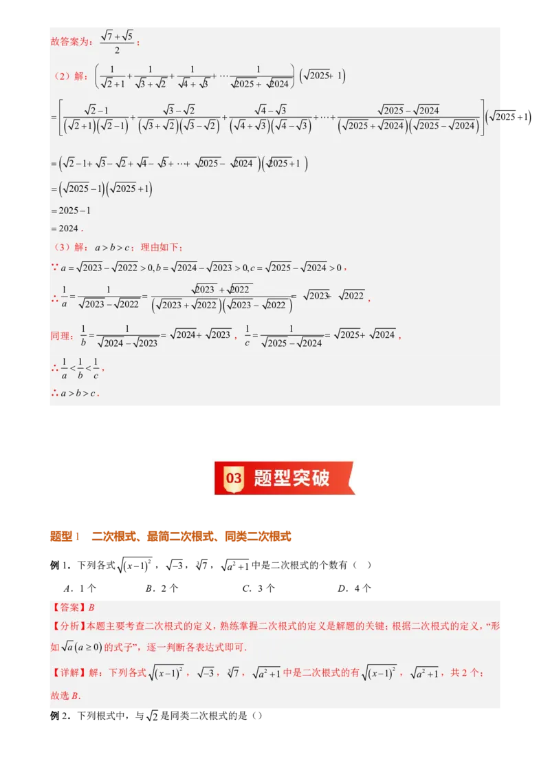 《专题01二次根式(暑假复习讲义)(解析版)_26秋小学初中各机构教辅大合集（一本、教材帮、阳光同学、王朝霞、实验班、小典中点、上分卷、白欧、课堂笔记等等）_26秋初中教辅资料_复习》第7页预览