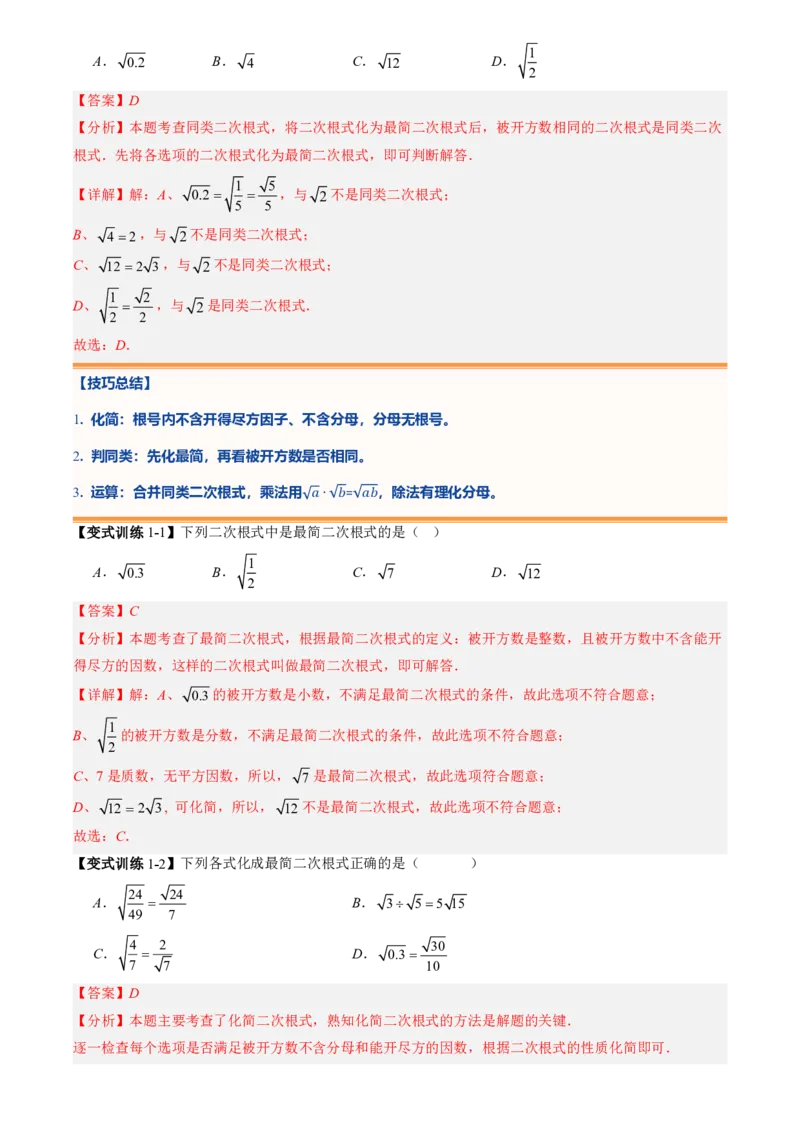 《专题01二次根式(暑假复习讲义)(解析版)_26秋小学初中各机构教辅大合集（一本、教材帮、阳光同学、王朝霞、实验班、小典中点、上分卷、白欧、课堂笔记等等）_26秋初中教辅资料_复习》第8页预览