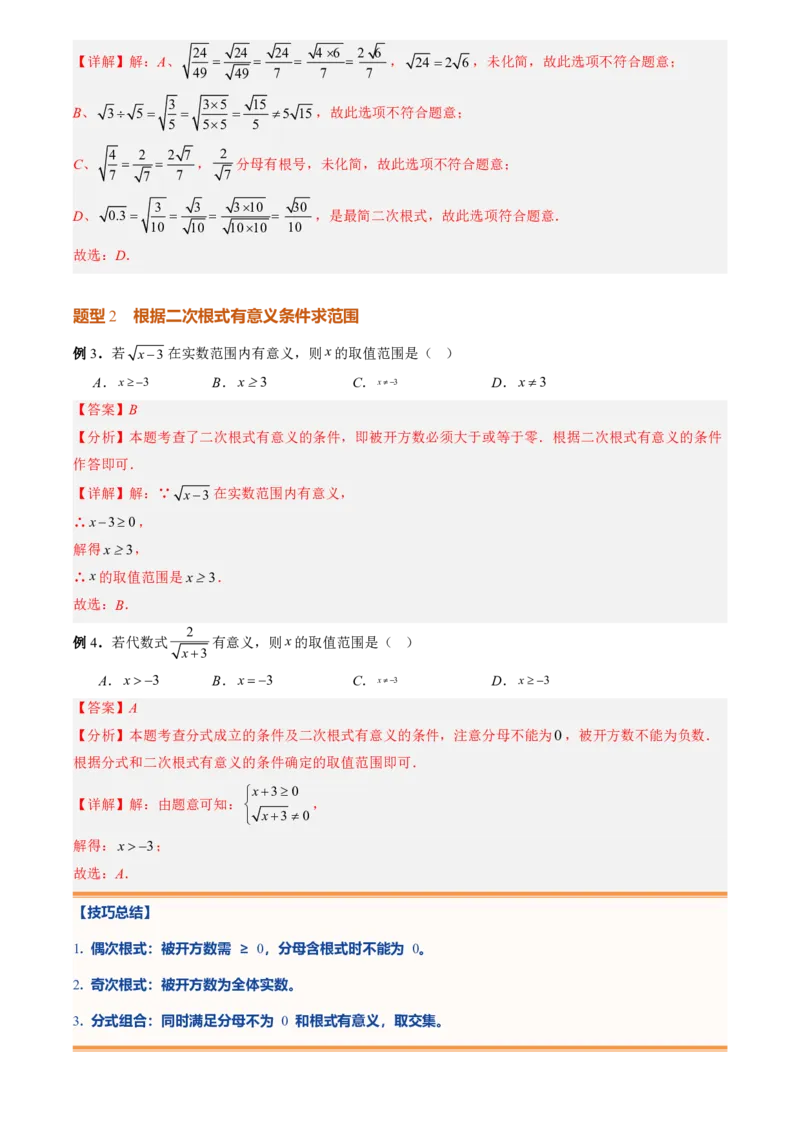 《专题01二次根式(暑假复习讲义)(解析版)_26秋小学初中各机构教辅大合集（一本、教材帮、阳光同学、王朝霞、实验班、小典中点、上分卷、白欧、课堂笔记等等）_26秋初中教辅资料_复习》第9页预览