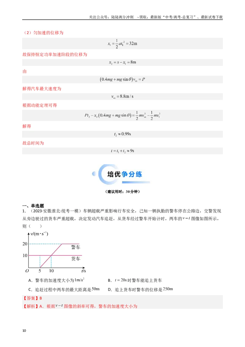 《热点01匀变速直线运动和非匀变速直线运动模型（解析版）_04-物理-高考总复习_专项复习_2024年_2024年高考物理热点重难点知识点讲解重难题型习题训练(1)_资料》第10页预览