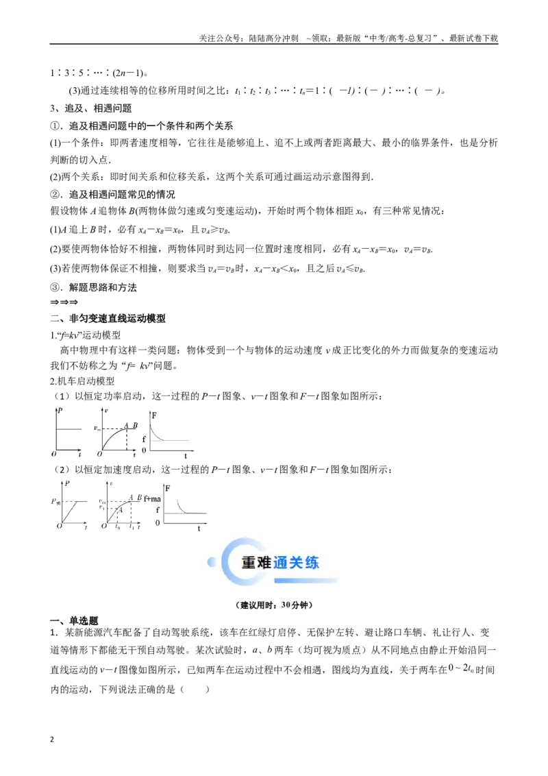 《热点01匀变速直线运动和非匀变速直线运动模型（解析版）_04-物理-高考总复习_专项复习_2024年_2024年高考物理热点重难点知识点讲解重难题型习题训练(1)_资料》第2页预览