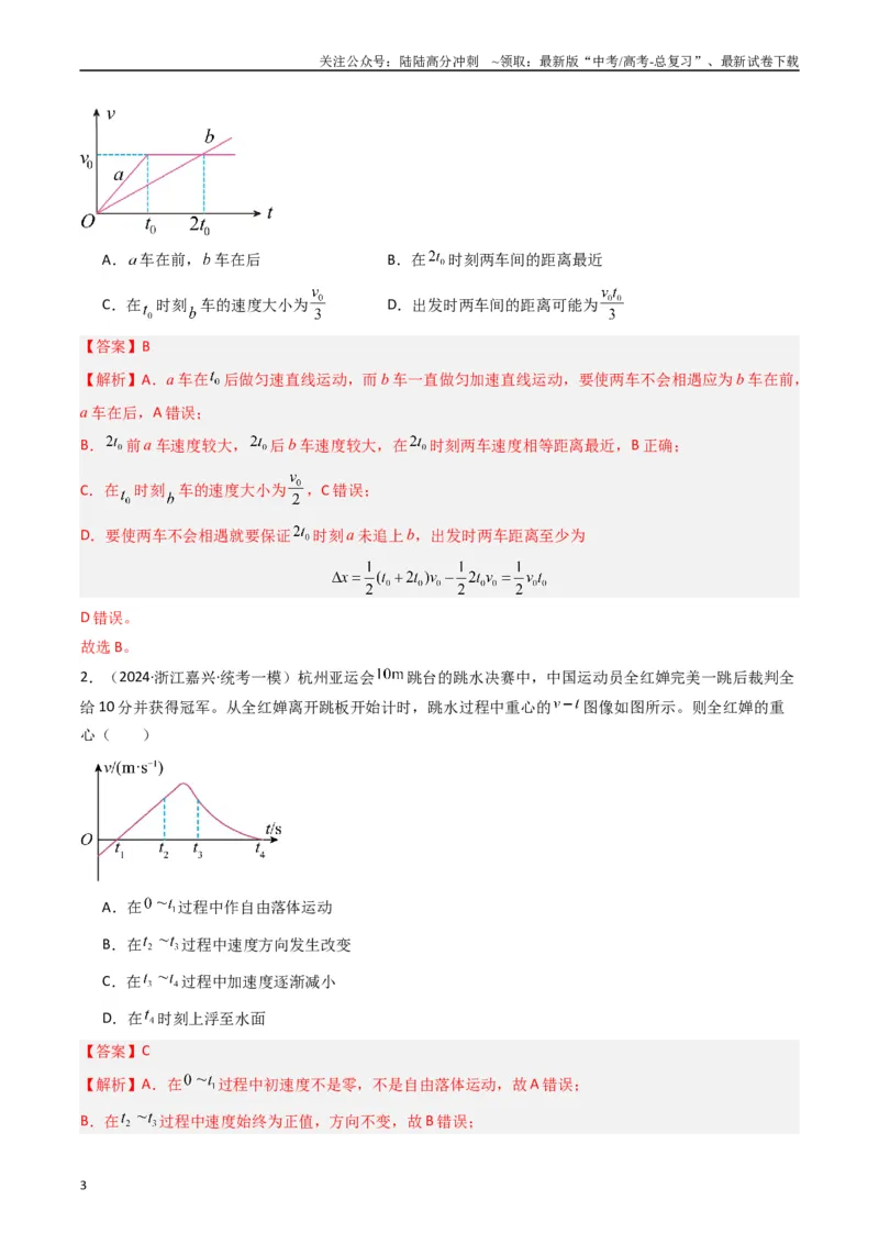 《热点01匀变速直线运动和非匀变速直线运动模型（解析版）_04-物理-高考总复习_专项复习_2024年_2024年高考物理热点重难点知识点讲解重难题型习题训练(1)_资料》第3页预览