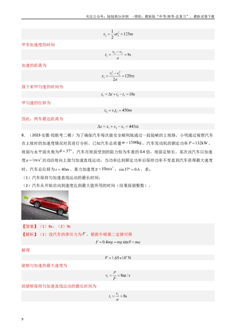 《热点01匀变速直线运动和非匀变速直线运动模型（解析版）_04-物理-高考总复习_专项复习_2024年_2024年高考物理热点重难点知识点讲解重难题型习题训练(1)_资料》第9页预览