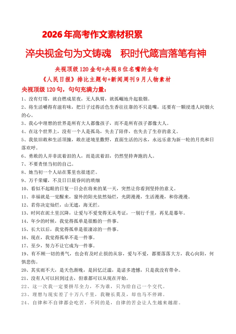 《淬央视金句为文铸魂，积时代箴言落笔有神！——央视顶级120金句+央视8位名嘴的金句《人民日报》排比主题句+新闻周刊9月人物素材用_专项复习_2026年-语文专项复习》第1页预览