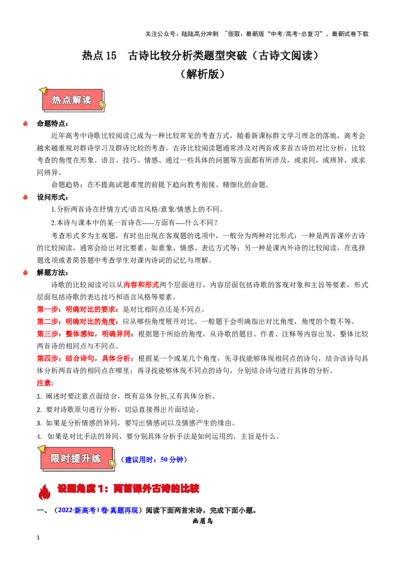 《热点15古诗比较分析类题型突破（古诗文阅读）（教师版）_专项复习_2025年_2025年高考语文重难点讲义专练（新高考通用）》第1页预览