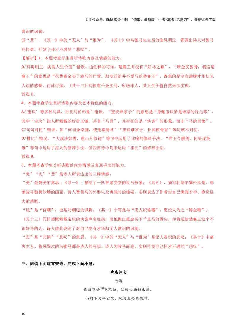 《热点15古诗比较分析类题型突破（古诗文阅读）（教师版）_专项复习_2025年_2025年高考语文重难点讲义专练（新高考通用）》第10页预览