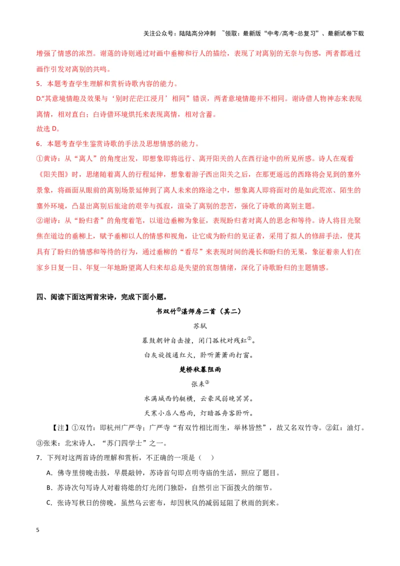 《热点15古诗比较分析类题型突破（古诗文阅读）（教师版）_专项复习_2025年_2025年高考语文重难点讲义专练（新高考通用）》第5页预览