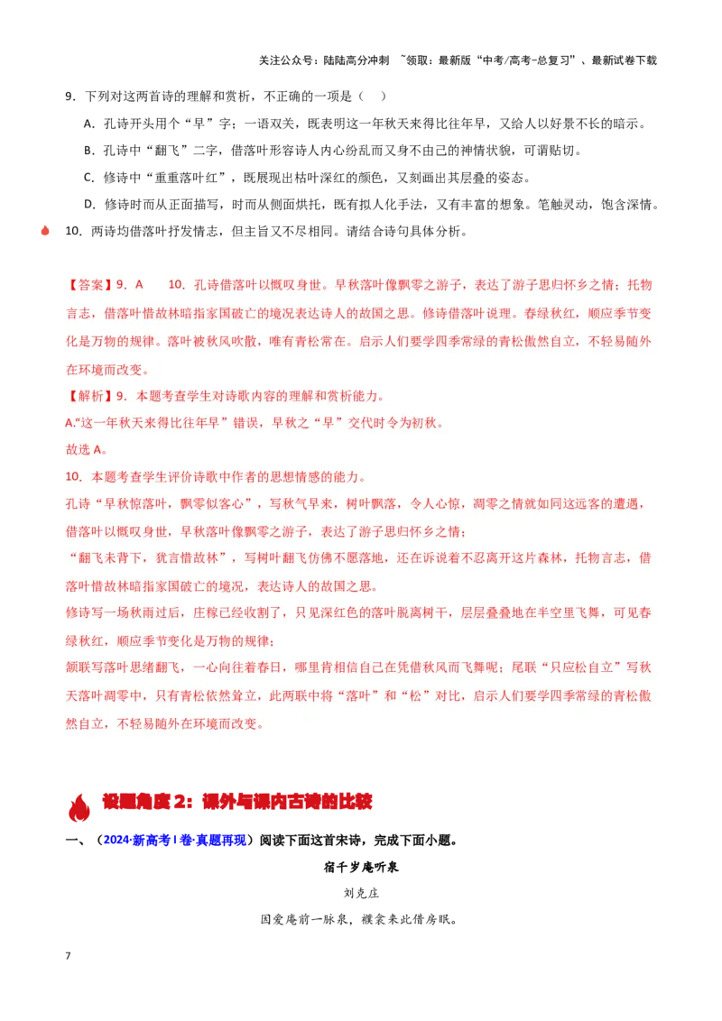 《热点15古诗比较分析类题型突破（古诗文阅读）（教师版）_专项复习_2025年_2025年高考语文重难点讲义专练（新高考通用）》第7页预览