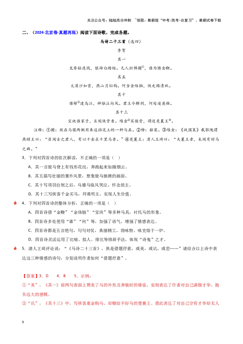 《热点15古诗比较分析类题型突破（古诗文阅读）（教师版）_专项复习_2025年_2025年高考语文重难点讲义专练（新高考通用）》第9页预览