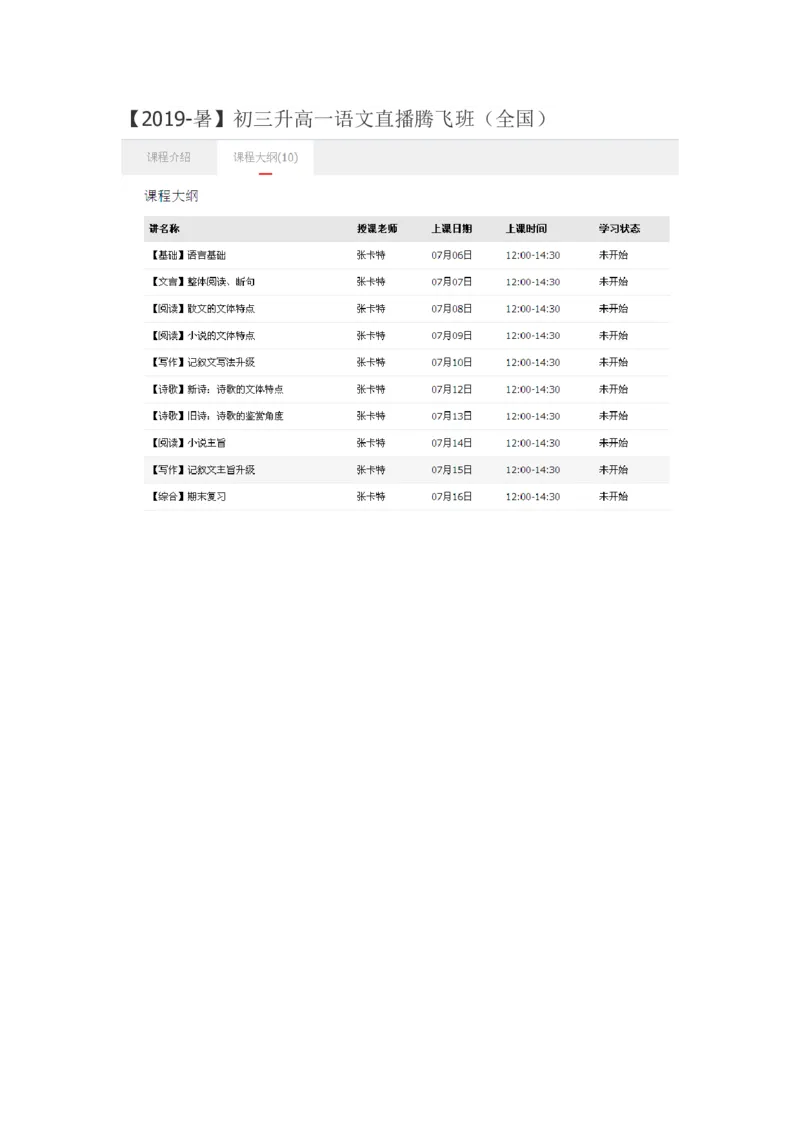 《2019-暑初三升高一语文直播腾飞班（全国）-430c3ca76d49_学而思高一全套_2019年暑假高一1_2019-暑初三升高一语文直播腾飞班（全国）张卡特完结》第1页预览