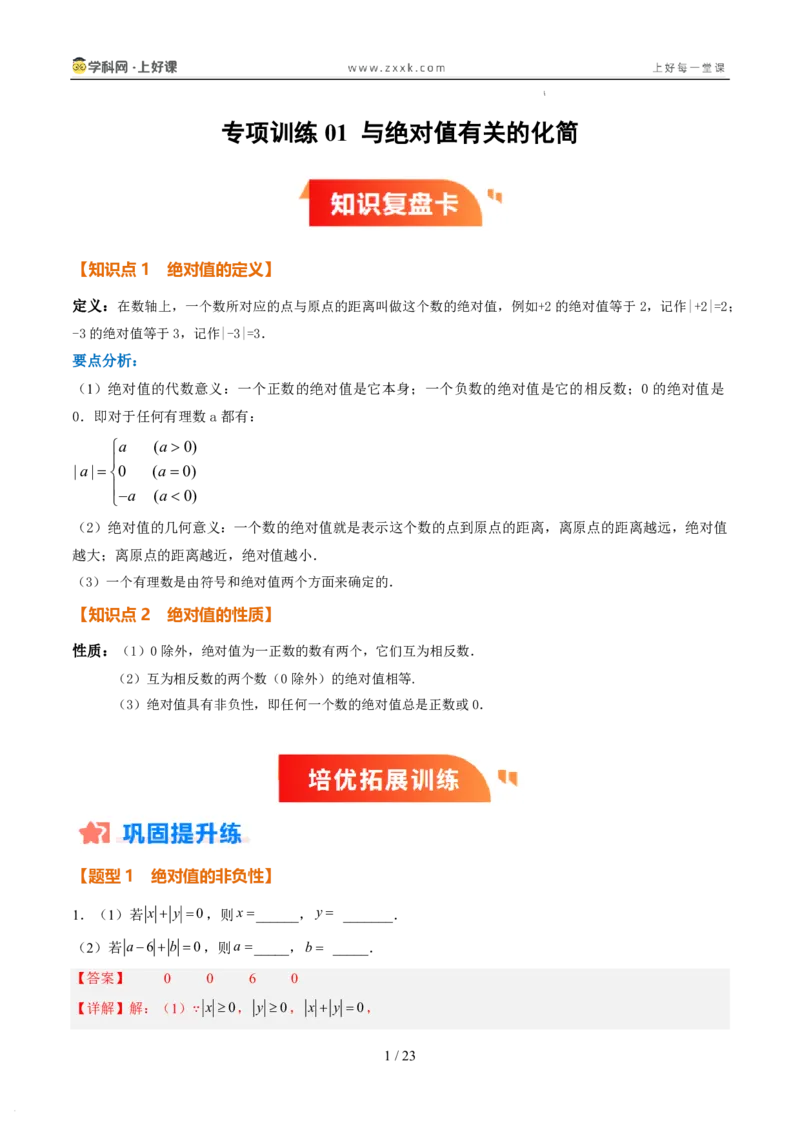 《专项训练01与绝对值有关的化简（巩固培优）（解析版）_26秋小学初中各机构教辅大合集（一本、教材帮、阳光同学、王朝霞、实验班、小典中点、上分卷、白欧、课堂笔记等等）》第1页预览
