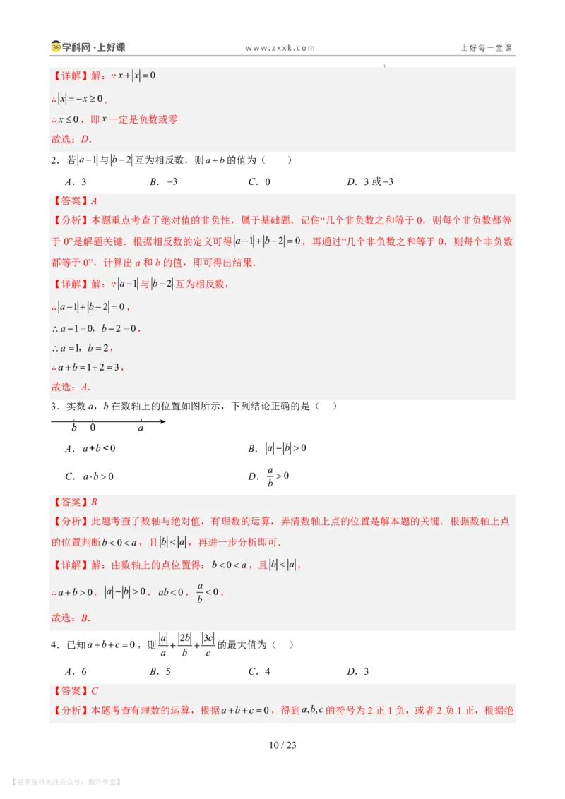 《专项训练01与绝对值有关的化简（巩固培优）（解析版）_26秋小学初中各机构教辅大合集（一本、教材帮、阳光同学、王朝霞、实验班、小典中点、上分卷、白欧、课堂笔记等等）》第10页预览