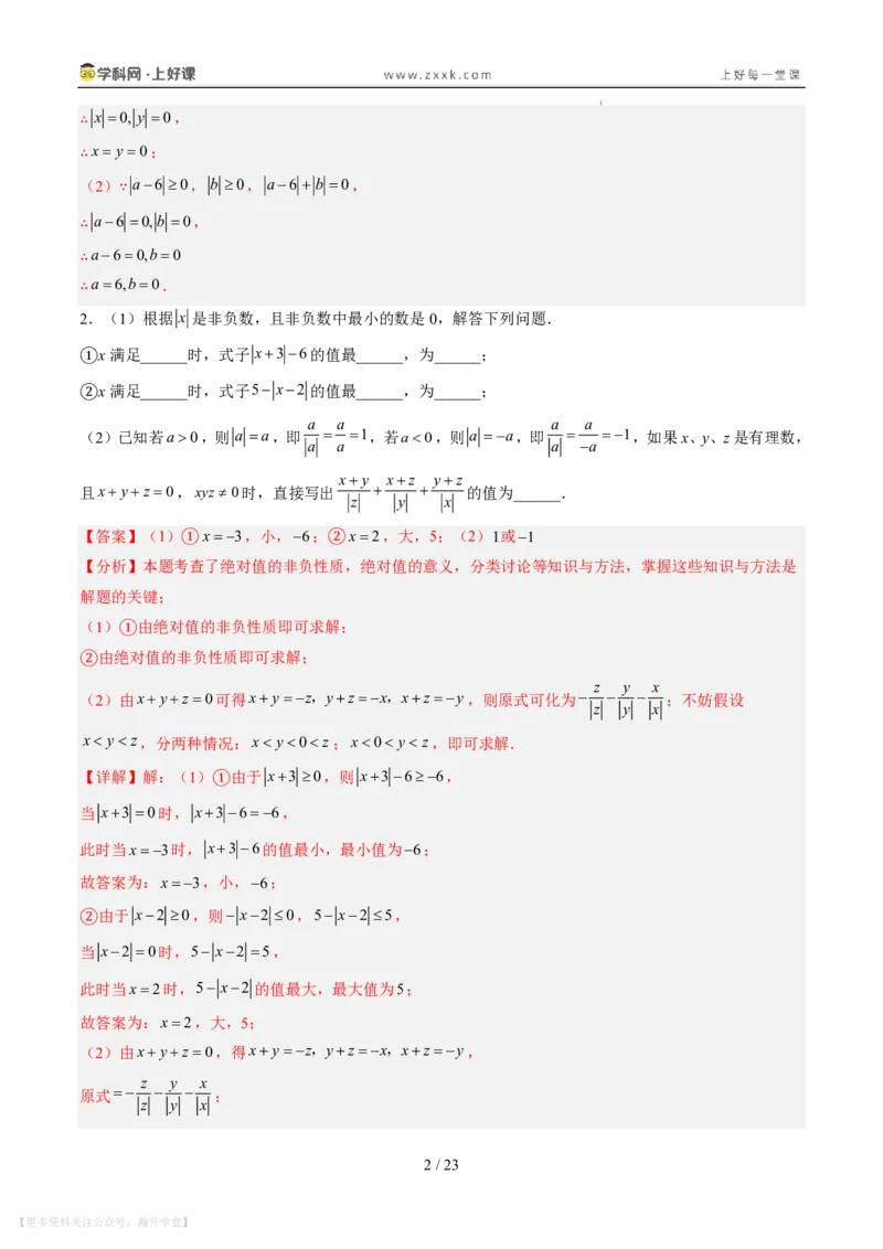 《专项训练01与绝对值有关的化简（巩固培优）（解析版）_26秋小学初中各机构教辅大合集（一本、教材帮、阳光同学、王朝霞、实验班、小典中点、上分卷、白欧、课堂笔记等等）》第2页预览
