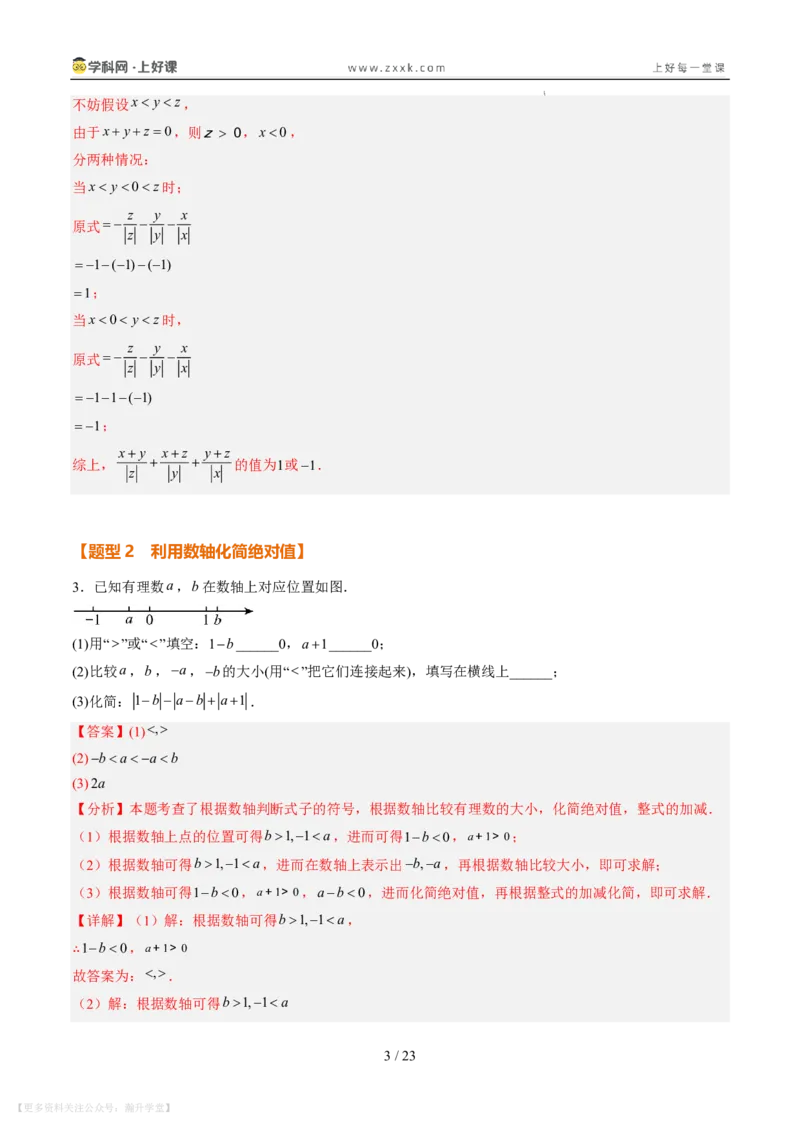 《专项训练01与绝对值有关的化简（巩固培优）（解析版）_26秋小学初中各机构教辅大合集（一本、教材帮、阳光同学、王朝霞、实验班、小典中点、上分卷、白欧、课堂笔记等等）》第3页预览