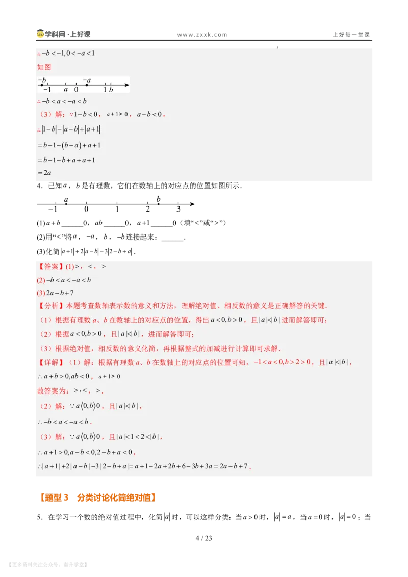《专项训练01与绝对值有关的化简（巩固培优）（解析版）_26秋小学初中各机构教辅大合集（一本、教材帮、阳光同学、王朝霞、实验班、小典中点、上分卷、白欧、课堂笔记等等）》第4页预览