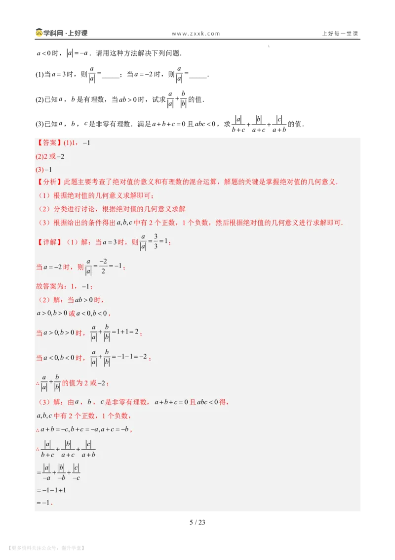 《专项训练01与绝对值有关的化简（巩固培优）（解析版）_26秋小学初中各机构教辅大合集（一本、教材帮、阳光同学、王朝霞、实验班、小典中点、上分卷、白欧、课堂笔记等等）》第5页预览