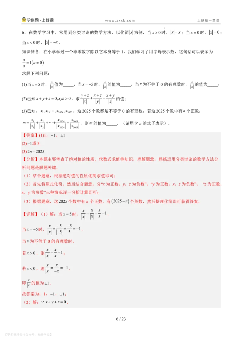 《专项训练01与绝对值有关的化简（巩固培优）（解析版）_26秋小学初中各机构教辅大合集（一本、教材帮、阳光同学、王朝霞、实验班、小典中点、上分卷、白欧、课堂笔记等等）》第6页预览