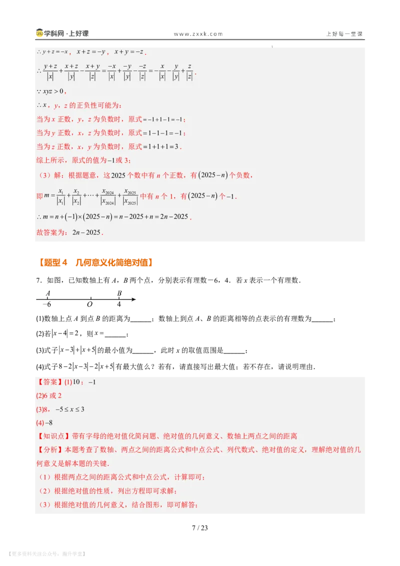 《专项训练01与绝对值有关的化简（巩固培优）（解析版）_26秋小学初中各机构教辅大合集（一本、教材帮、阳光同学、王朝霞、实验班、小典中点、上分卷、白欧、课堂笔记等等）》第7页预览