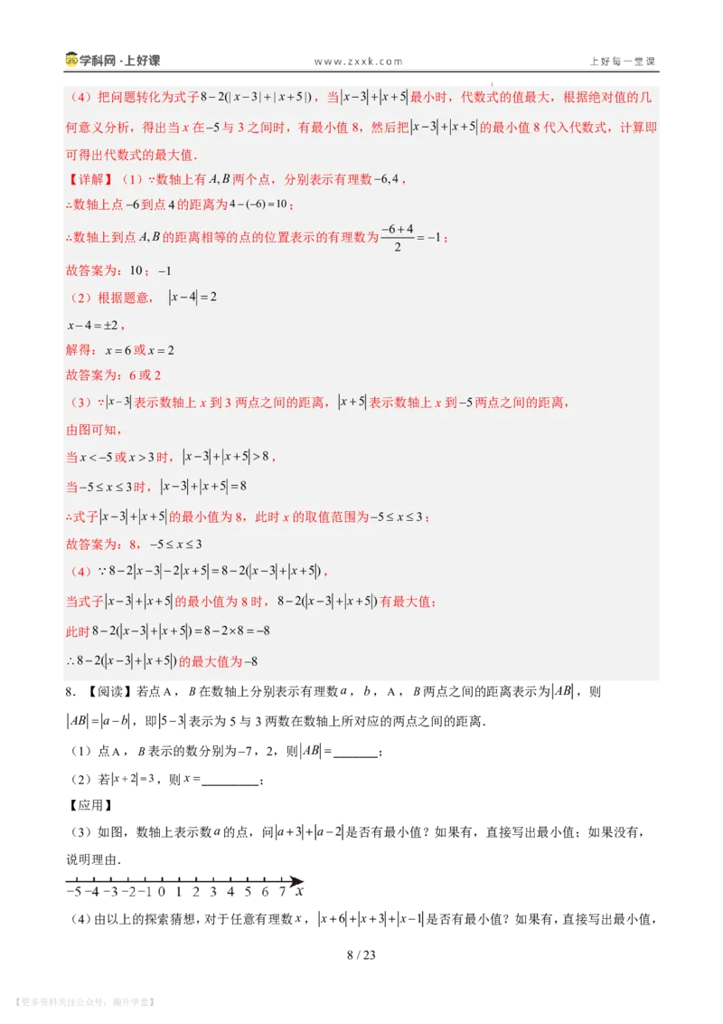 《专项训练01与绝对值有关的化简（巩固培优）（解析版）_26秋小学初中各机构教辅大合集（一本、教材帮、阳光同学、王朝霞、实验班、小典中点、上分卷、白欧、课堂笔记等等）》第8页预览
