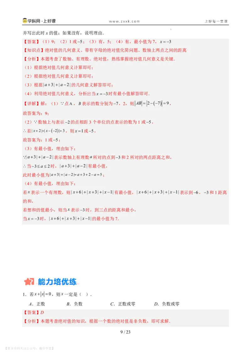 《专项训练01与绝对值有关的化简（巩固培优）（解析版）_26秋小学初中各机构教辅大合集（一本、教材帮、阳光同学、王朝霞、实验班、小典中点、上分卷、白欧、课堂笔记等等）》第9页预览