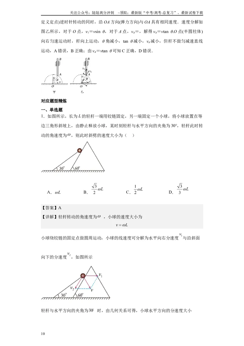 《第01讲关联速度之绳杆连接、接触点模型（解析版）_04-物理-高考总复习_一轮复习_2024年_2024年高考物理一轮复习模型解题技巧巩固练习备考_第四章曲线运动各模块之分析8)份》第10页预览