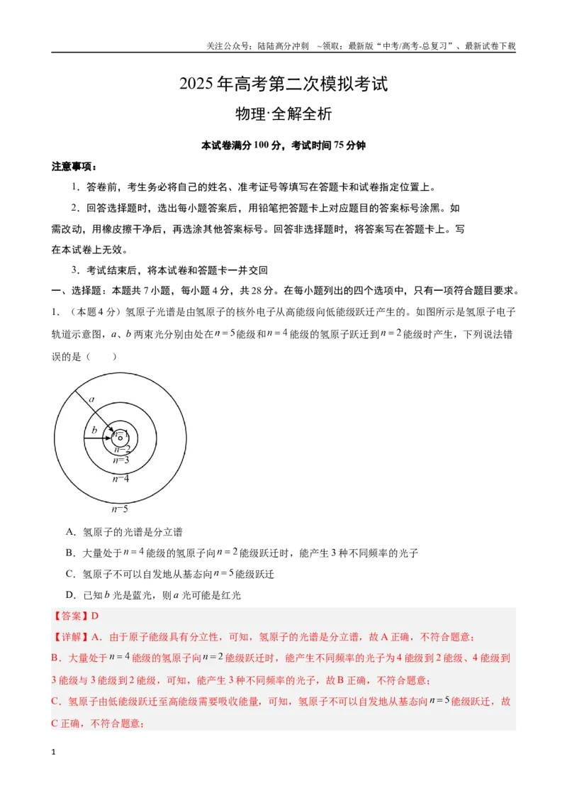 《物理（广东卷）（全解全析）_04-物理-高考总复习_专项复习_2025年_2025年高考第一二三次模拟卷（多地区）物理_2025年高考物理第二次模拟卷25套_物理（广东卷01）》第1页预览