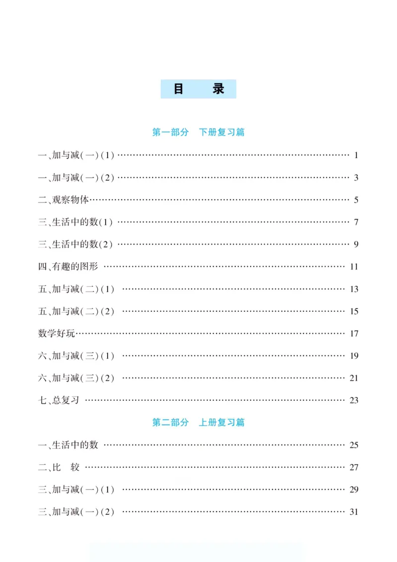 《假期特训·年度总复习一年级数学北师版_26秋小学初中各机构教辅大合集（一本、教材帮、阳光同学、王朝霞、实验班、小典中点、上分卷、白欧、课堂笔记等等）_26秋小学教辅资料》第4页预览