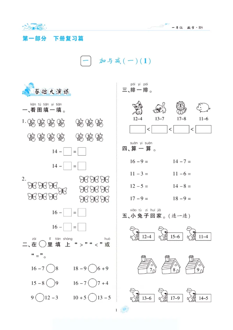 《假期特训·年度总复习一年级数学北师版_26秋小学初中各机构教辅大合集（一本、教材帮、阳光同学、王朝霞、实验班、小典中点、上分卷、白欧、课堂笔记等等）_26秋小学教辅资料》第6页预览
