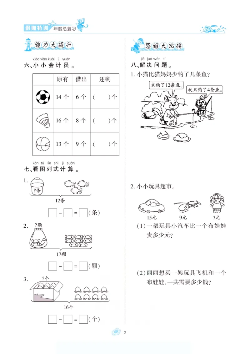 《假期特训·年度总复习一年级数学北师版_26秋小学初中各机构教辅大合集（一本、教材帮、阳光同学、王朝霞、实验班、小典中点、上分卷、白欧、课堂笔记等等）_26秋小学教辅资料》第7页预览