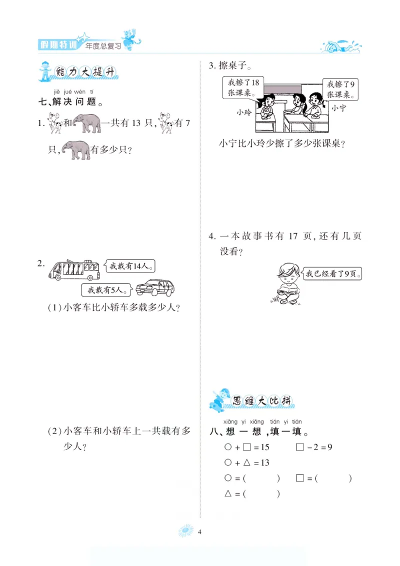 《假期特训·年度总复习一年级数学北师版_26秋小学初中各机构教辅大合集（一本、教材帮、阳光同学、王朝霞、实验班、小典中点、上分卷、白欧、课堂笔记等等）_26秋小学教辅资料》第9页预览