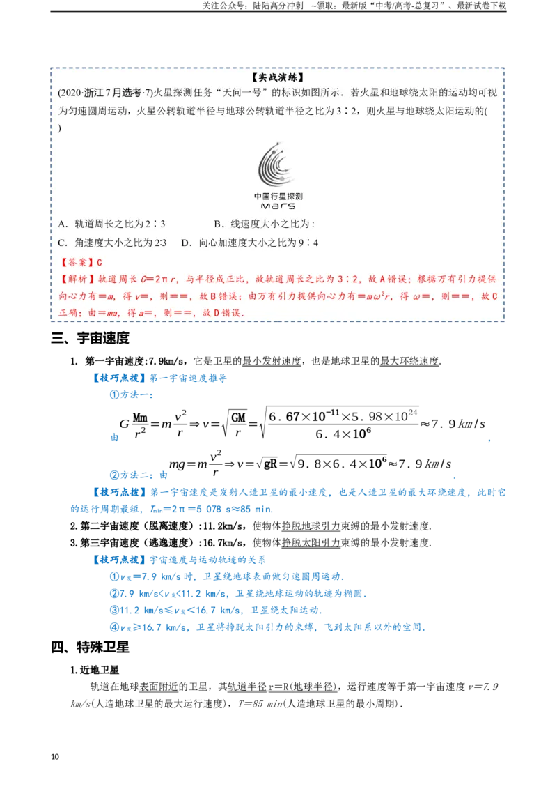 《专题06万有引力及航天-2024年高考物理一轮复习知识清单（全国通用）_04-物理-高考总复习_一轮复习_2024年_2024年高考物理一轮复习知识清单必背总结全国通用_资料》第10页预览
