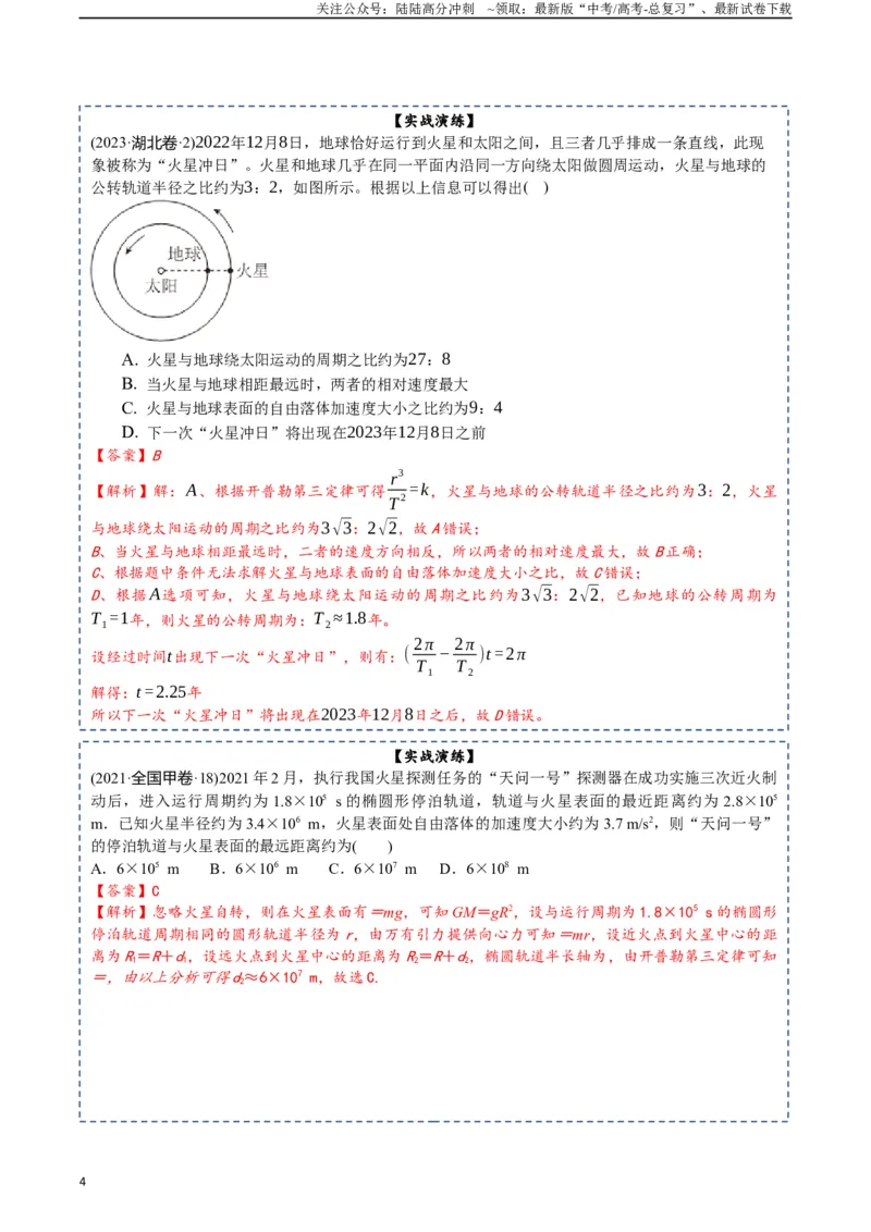 《专题06万有引力及航天-2024年高考物理一轮复习知识清单（全国通用）_04-物理-高考总复习_一轮复习_2024年_2024年高考物理一轮复习知识清单必背总结全国通用_资料》第4页预览