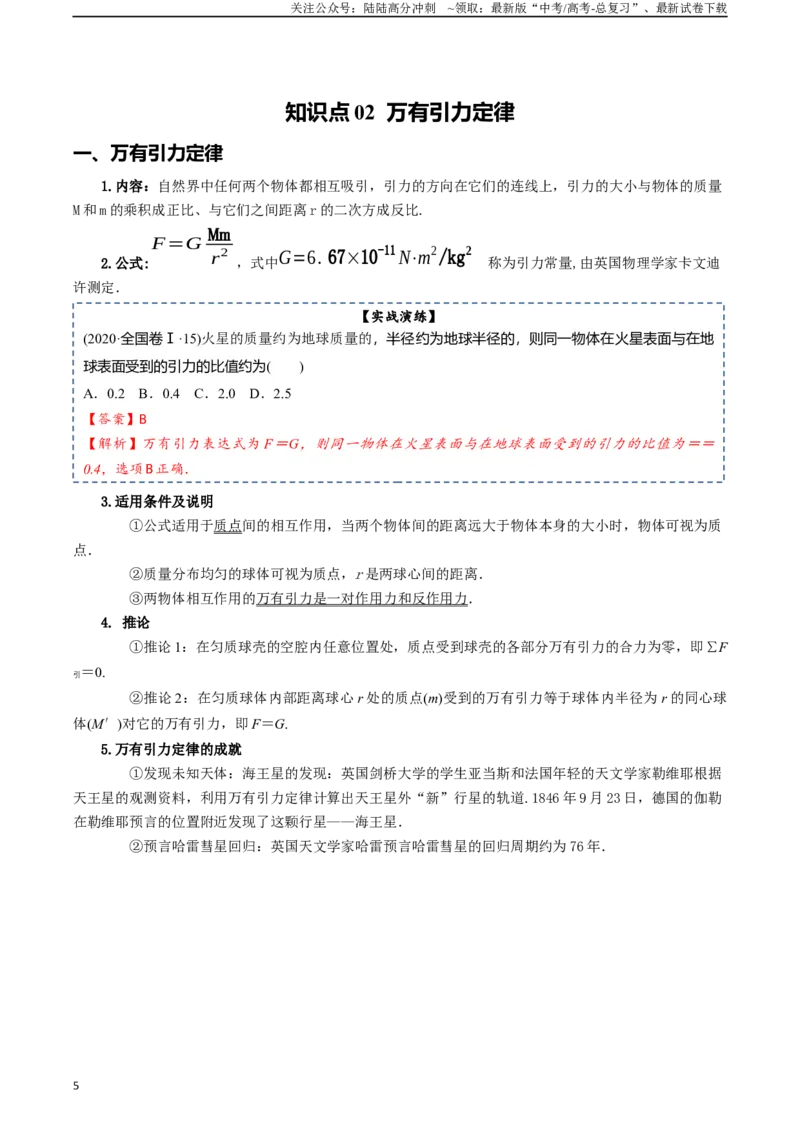 《专题06万有引力及航天-2024年高考物理一轮复习知识清单（全国通用）_04-物理-高考总复习_一轮复习_2024年_2024年高考物理一轮复习知识清单必背总结全国通用_资料》第5页预览