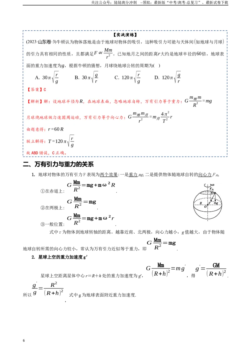 《专题06万有引力及航天-2024年高考物理一轮复习知识清单（全国通用）_04-物理-高考总复习_一轮复习_2024年_2024年高考物理一轮复习知识清单必背总结全国通用_资料》第6页预览