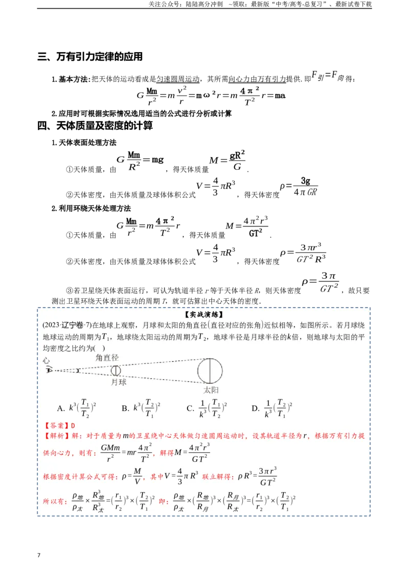 《专题06万有引力及航天-2024年高考物理一轮复习知识清单（全国通用）_04-物理-高考总复习_一轮复习_2024年_2024年高考物理一轮复习知识清单必背总结全国通用_资料》第7页预览
