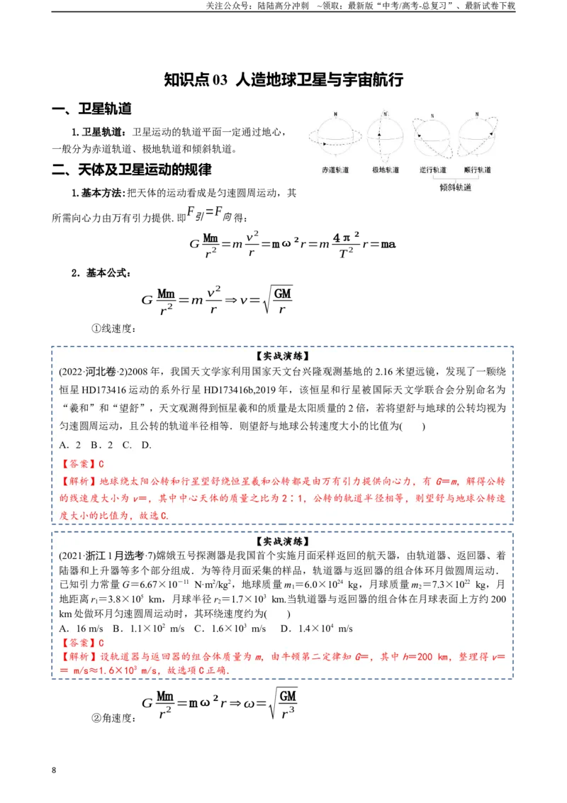 《专题06万有引力及航天-2024年高考物理一轮复习知识清单（全国通用）_04-物理-高考总复习_一轮复习_2024年_2024年高考物理一轮复习知识清单必背总结全国通用_资料》第8页预览