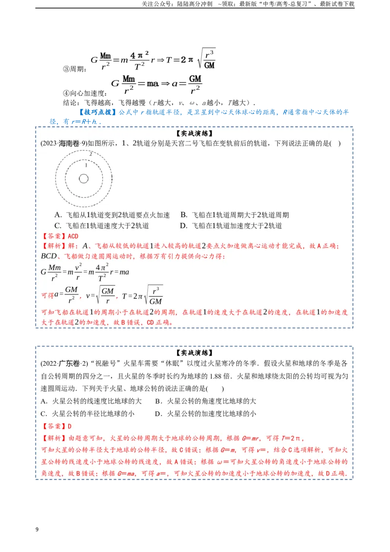 《专题06万有引力及航天-2024年高考物理一轮复习知识清单（全国通用）_04-物理-高考总复习_一轮复习_2024年_2024年高考物理一轮复习知识清单必背总结全国通用_资料》第9页预览