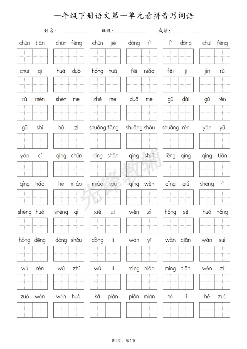《3.10一年级下册语文1-8单元看拼音写词语-副本_扫描版_1年级下册同步教辅_1下-语文_一下语文-一课一练》第1页预览